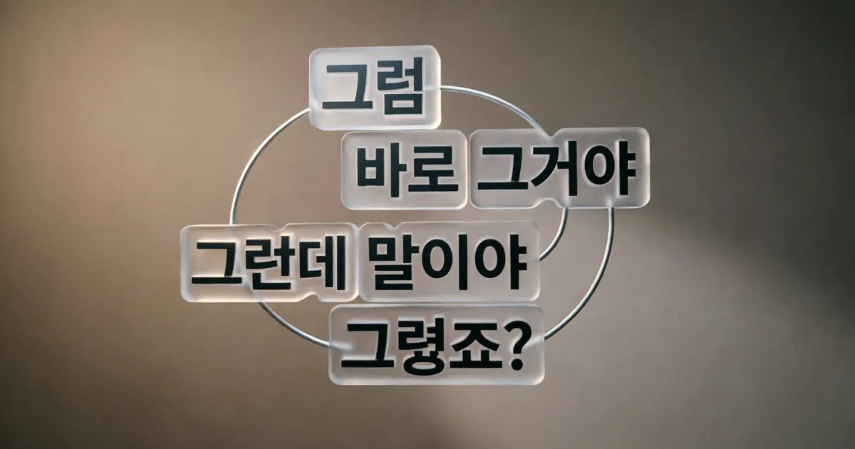 중국어 대화의 핵심 연결 어휘: 그럼, 바로 그거야, 그런데 말이야, 그렇죠?