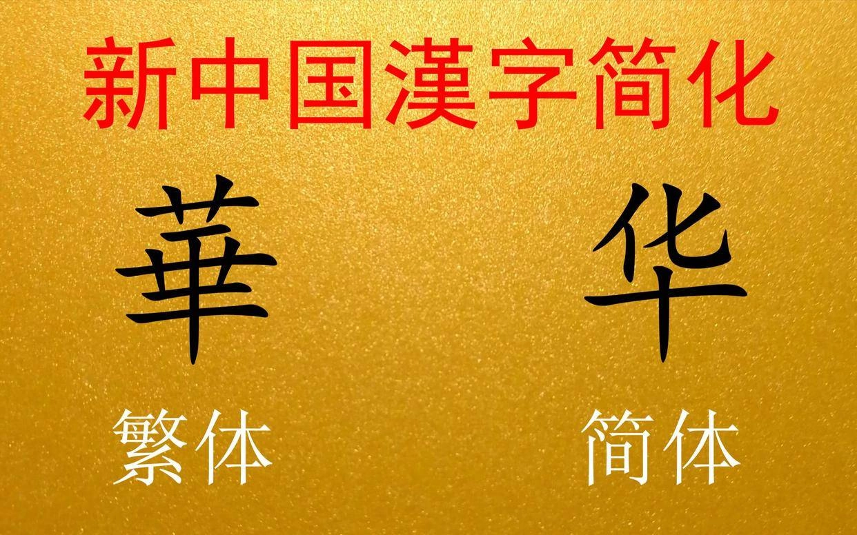 Chinese character simplification
