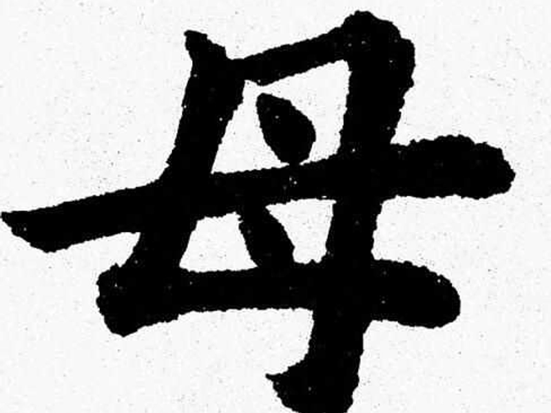 Chinese character 母 (mǔ) representing mother