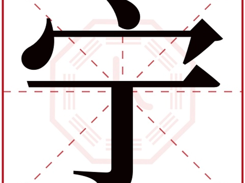 The Chinese character 宁 in bold strokes, symbolizing peace, tranquility, and calmness.