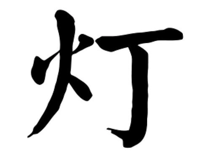 The Chinese character 灯 in bold strokes, symbolizing lamp, light, and illumination