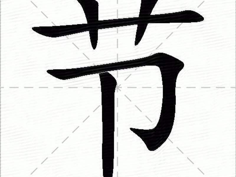 Chinese character 节 (jié) representing festival, moral integrity, and joints with bamboo node origins