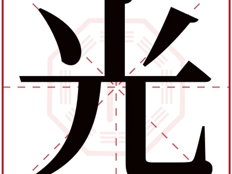 The Chinese character 光 in bold strokes, symbolizing light, radiance, and brightness.
