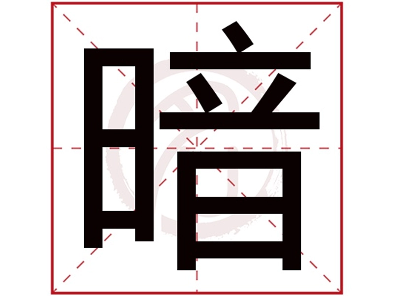 Discover the Chinese character “暗” (àn) meaning dark, dim, and obscure. Learn its cultural significance, common combinations like 黑暗, 暗示, 暗夜, 幽暗, and 暗恋, example sentences, antonyms, and usage in literature and daily life for Chinese learners.