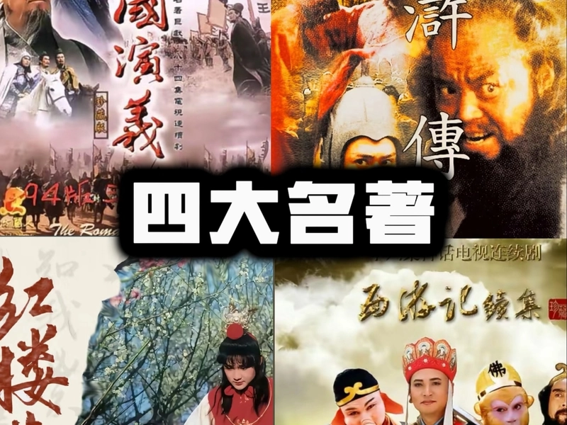 Illustration of China’s Four Great Classical Novels: Romance of the Three Kingdoms, Water Margin, Journey to the West, and Dream of the Red Chamber  