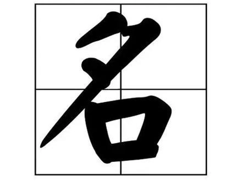 Famous Chinese celebrity or historical figure representing achievement, fame, and societal respect