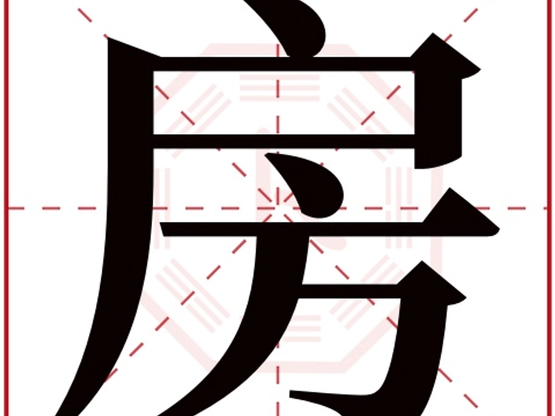 The Chinese character 房, symbolizing house, room, and shelter, reflecting the importance of home, family, and property in Chinese culture.
