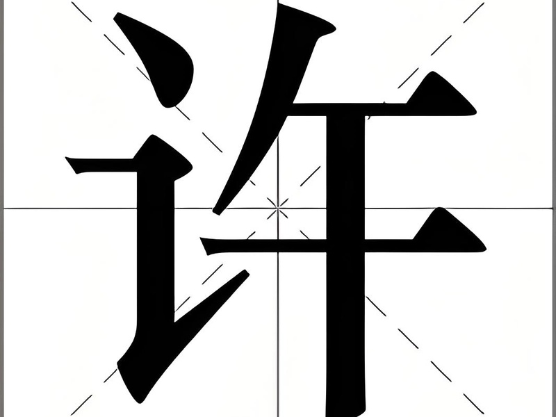 The Chinese character 许, symbolizing permission, promise, and agreement in culture and language.