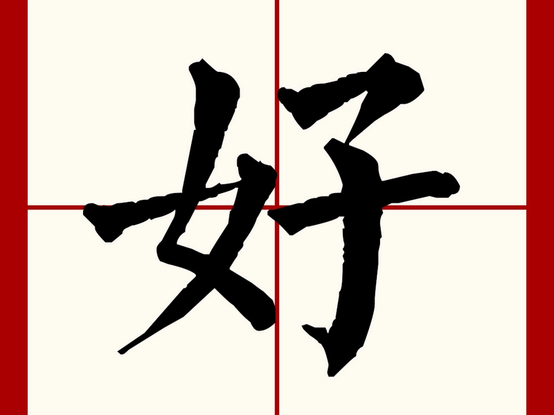 Chinese character “好”, composed of “女” (woman) and “子” (child), symbolizing the goodness and auspiciousness brought by family and children.