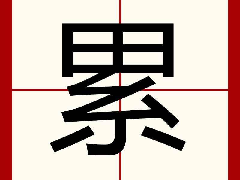 The Chinese Character — 累,rplschool chinese study,chinese study,madarin study