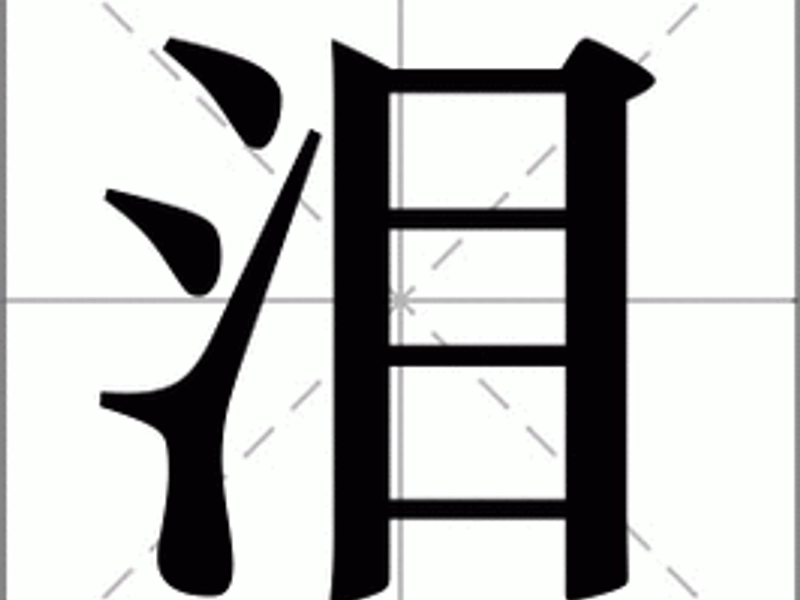 Chinese character 泪, 泪 meaning, 泪 pronunciation, 泪 in Chinese literature, Chinese tears symbol, Chinese characters emotion, Learn Chinese characters 泪, 泪 example sentences, What does the Chinese character 泪 mean in English, How to pronounce 泪 in pinyin, 泪 in Chinese poetry and culture, Emotional symbolism of 泪 in Chinese characters, Teaching Chinese characters 泪 for beginners，RPLSchool, Chinese learning, learn Chinese, Chinese characters, 汉字学习, 中文课程, Chinese culture, Mandarin learning, 中文教育, 中文学习, online Chinese classes, 汉语学习, Mandarin courses, RPLSchool courses, Chinese language learning, Chinese lessons, 学中文, 中文培训, Mandarin tutoring, learn Mandarin online, RPLSchool 中文学习