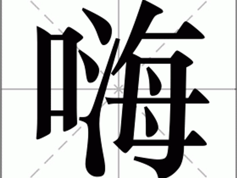 The Meaning and Usage of the Chinese Character “嗨” (hāi / hài)