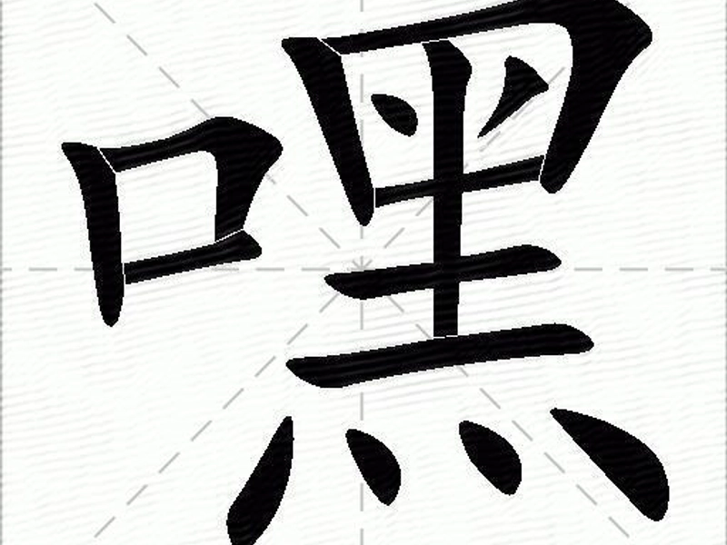 The Meaning and Cultural Significance of the Chinese Character “嘿”