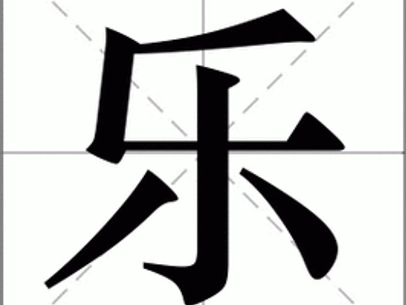 The Chinese character 乐 (Lè/Yuè), uniquely embodying both 'happiness' and 'music'. The visual splits to show its duality: one side features musical instruments like drums and bells representing its origin and 'yuè' reading, while the other shows smiling faces and warm light for 'lè' (joy), connected by flowing notes to illustrate the ancient belief that true music brings profound happiness, a core Confucian ideal.
