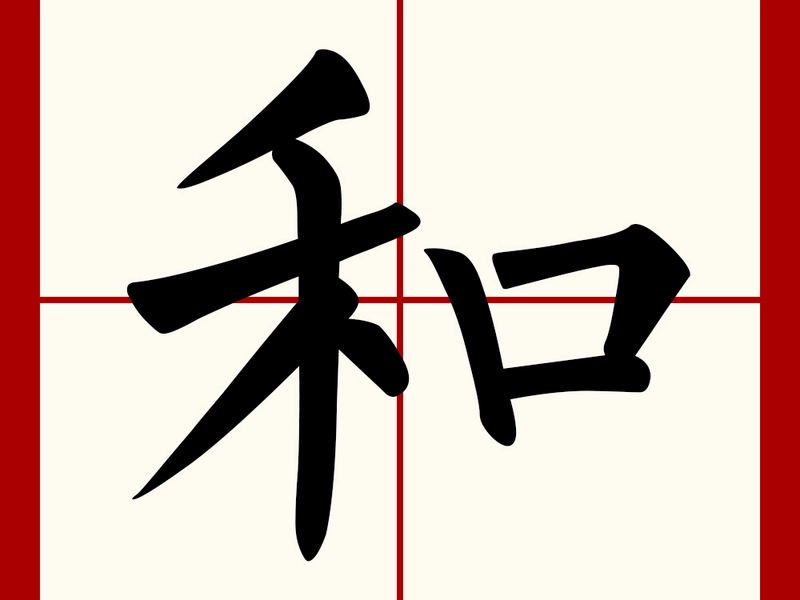 An artistic representation of the Chinese character 和 (Hé), meaning harmony. The visual integrates its components—禾 (grain) and 口 (mouth)—with symbols of societal balance, peaceful coexistence, and cultural unity, reflecting its profound role as a cornerstone of Chinese philosophy and social values.