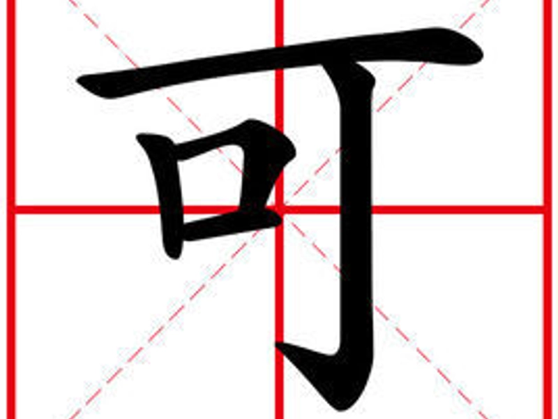 The Chinese character 可 (kě), composed of '口' (mouth) and an element suggesting agreement, centrally depicted. Its core meanings radiate visually: a checkmark for 'approval', a lightbulb for 'possibility', a road fork for 'contrast', and a heart for 'endearing qualities', illustrating its role in expressing permission, evaluation, and nuanced transitions in thought.