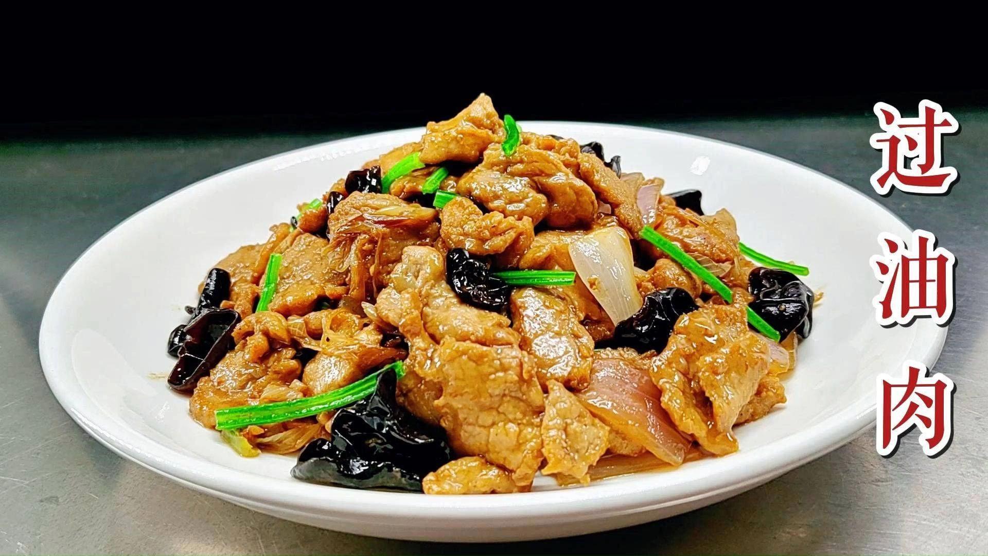 Guoyourou - twice-cooked pork slices with vinegar