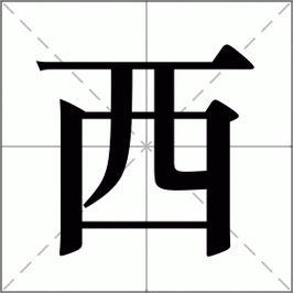 the Chinese Character “西”
