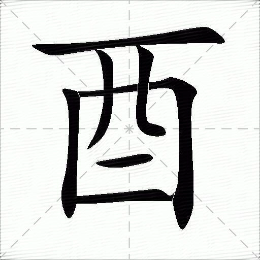 the Chinese Character “酉”