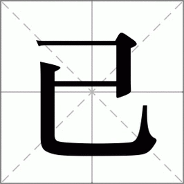 The Chinese character 已 (yǐ), visually distinguished from similar characters by its open top. The design elegantly splits to represent its dual meanings: an hourglass with flowing sand ending to signify 'already/completion,' and a hand making a 'stop' gesture for 'cessation,' set against a backdrop of classical texts and modern timelines to show its enduring role in expressing finality in Chinese philosophy and daily communication.