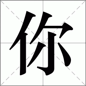 Chinese character 你 (nǐ) with pinyin and meaning ‘you’”