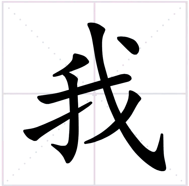 “Chinese character 我 (wǒ) with pinyin and meaning ‘I/me’”