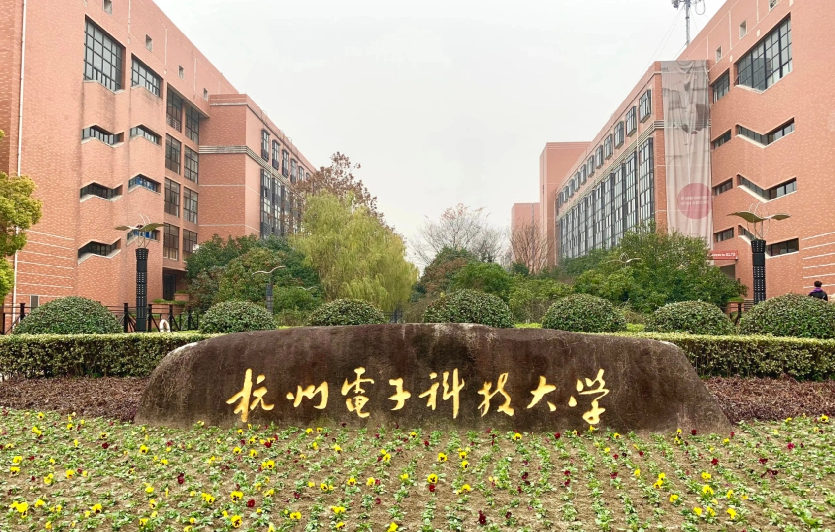 Hangzhou Dianzi University campus with technology and innovation focus