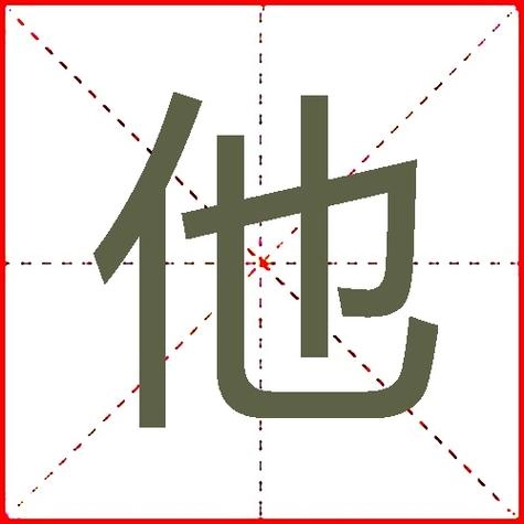 The Chinese character 他 (tā), meaning 'he/him,' shown with its components highlighted: the person radical 亻on the left, and the phonetic component 也 on the right, illustrating its structure as a phonosemantic compound.