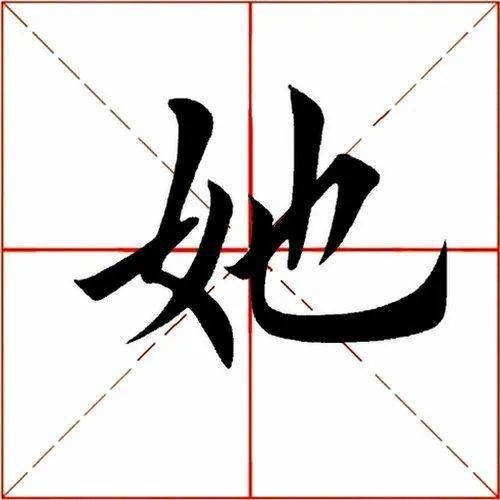 The Chinese character 她 (tā), meaning 'she/her,' shown with its components highlighted: the woman radical 女 on the left, and the phonetic component 也 on the right, clearly illustrating its identity as the feminine pronoun.