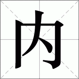 The Chinese character 内 (nèi) broken into its components: the boundary radical 冂 on the outside, and the entering character 入 inside it, visually explaining its meaning of inside or within a boundary.