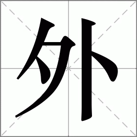 The Chinese character 外 (wài) showing its components: 夕 (evening/dusk) on the left and 卜 (divination) on the right, illustrating the theory of its origin from conducting divination outside at night.