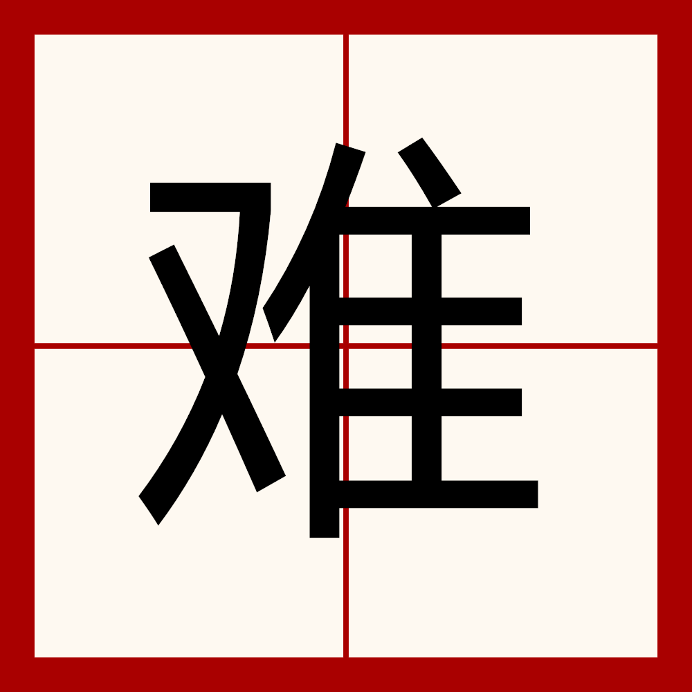 “Overview of the Chinese character 难 (nán: difficult, nàn: disaster), its origin, evolution from traditional 難, common word combinations, cultural significance, and usage in Chinese language and philosophy.”  