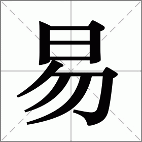 “Overview of the Chinese character 易 (yì), meaning change, easy, and exchange, its origin, common word combinations, cultural and philosophical significance, and connection to the I Ching (Book of Changes).”  