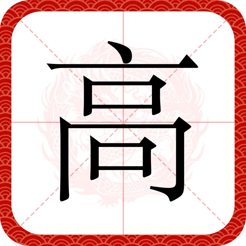 Chinese Character 高