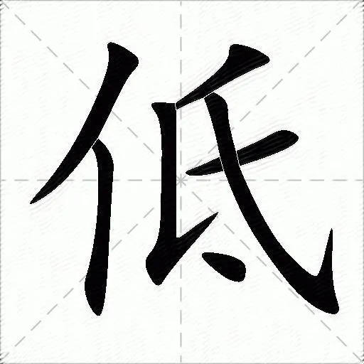 The Chinese character '低' (dī)