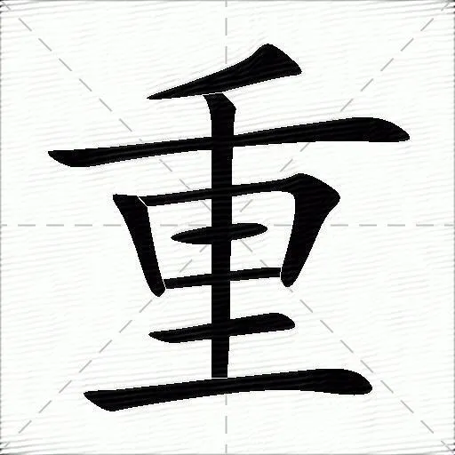 “Chinese character 重 (zhòng/chóng) representing heaviness, importance, and repetition, with cultural significance in language, philosophy, and festivals like Double Ninth Festival.”  