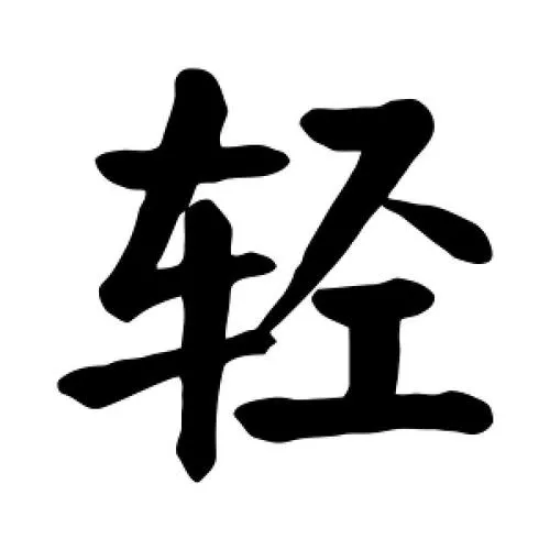 “Chinese character 轻 (qīng) representing lightness, ease, gentleness, and youthfulness, contrasting with 重 (heavy), with cultural significance in Daoist philosophy, Confucian values, and everyday life.”  