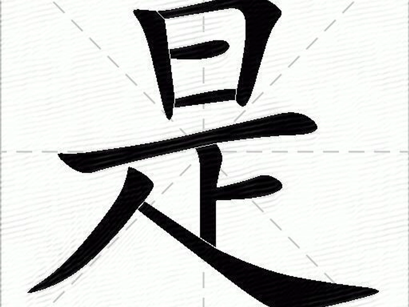 Illustration of the Chinese character “是” (shì), showing its ancient pictographic origin of the sun over uprightness (日 above 正), symbolizing truth, correctness, and clarity — the essence of the Chinese concept of affirmation and moral rightness.