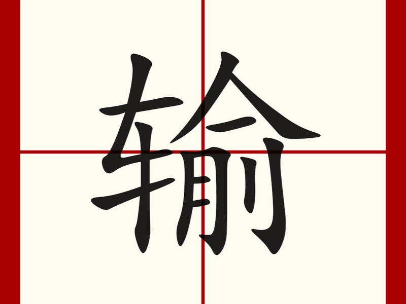Illustration of the Chinese character “输” (shū), showing the “车” (vehicle) radical and phonetic component “俞,” symbolizing transportation and the transfer of goods. It also represents losing in competitions, reflecting Chinese cultural values of balance, competition, and social conduct.