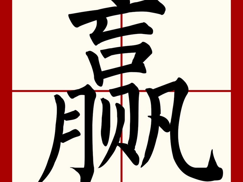 Illustration of the Chinese character “赢” (yíng), showing its five components—亡 (risk), 口 (communication), 月 (effort), 贝 (resources), and 凡 (systematic process)—symbolizing victory, gain, and success. Highlights its use in competition, business, and personal achievement, reflecting Chinese cultural values of strategy and balance.