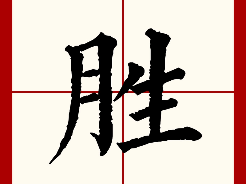 Illustration of the Chinese character “胜” (shèng), symbolizing victory, excellence, and capability. Highlights its use in competition, professional competence, and famous scenic spots, reflecting Chinese cultural values of strength, merit, and achievement.