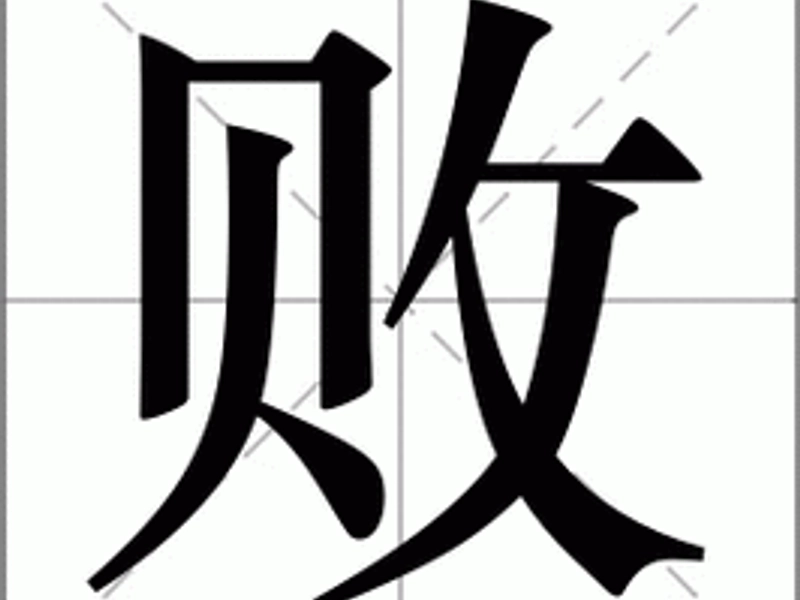 Illustration of the Chinese character “败” (bài), symbolizing defeat, failure, and decay. Highlights its use in competition, moral warnings, and economic loss, reflecting Chinese cultural attitudes toward setbacks, learning, and the cyclical nature of success and failure.