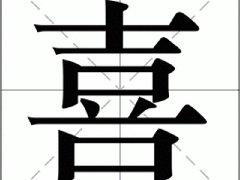 Chinese character 喜 (xǐ) symbolizing joy, happiness, celebration, and cultural significance in Chinese weddings, festivals, and traditional philosophy.