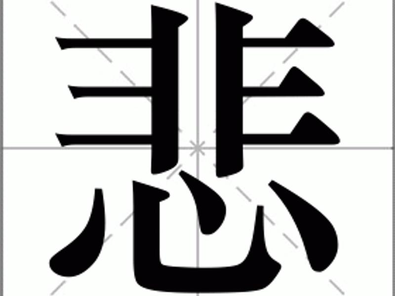 Chinese character 悲 (bēi) representing sadness, sorrow, grief, and compassion, highlighting its cultural, philosophical, and artistic significance in Chinese literature, Buddhism, and traditional thought.