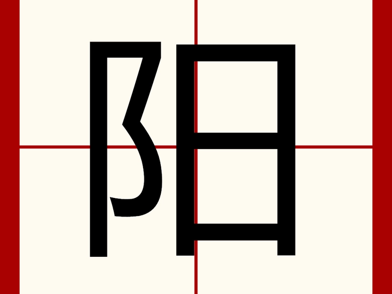 Illustration of the Chinese character 阳 (yáng) showing its etymology, yin-yang symbolism, natural and philosophical meanings, including sunlight, warmth, masculinity, positivity, and cultural significance in Chinese philosophy, medicine, literature, and daily life.