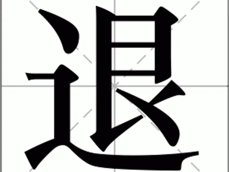 Illustration of the Chinese character “退” (tuì), symbolizing strategic retreat and balance, featuring a visual of footsteps moving backward along a calm path, with elements of yin-yang harmony, mountain mists, and flowing water — representing Daoist philosophy, Confucian moderation, and the wisdom of advancing through retreat.