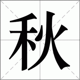 Infographic explaining Chinese character 秋 (qiū) decomposition into grain plant 禾 and fire 火 components, alongside cultural symbols including mooncakes for Mid-Autumn Festival, golden rice harvest, and falling maple leaves representing autumn's duality of abundance and melancholy in Chinese culture.