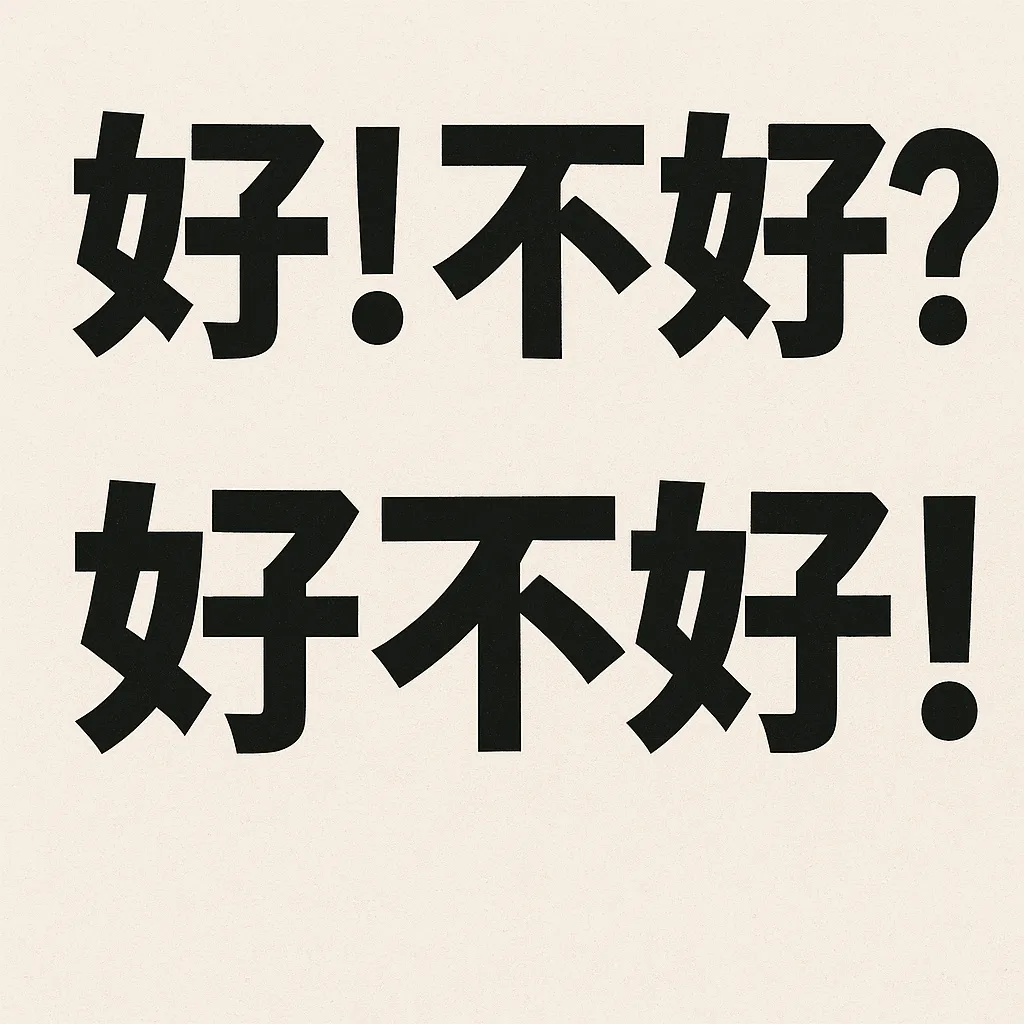 Chinese words 好, 不好, and 好不好 written with pinyin and English translations for learning Mandarin conversation.