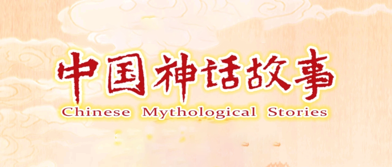 An educational visual featuring six classic Chinese myths—Pangu creating the world, Nuwa creating humans, Hou Yi shooting the suns and Chang’e flying to the moon, Yellow Emperor battling Chiyou, Yu the Great controlling floods, and Nezha causing havoc in the sea—with corresponding characters, pinyin, and English explanations, illustrating key themes like creation, courage, sacrifice, responsibility, and justice in Chinese mythology for language and cultural learning.