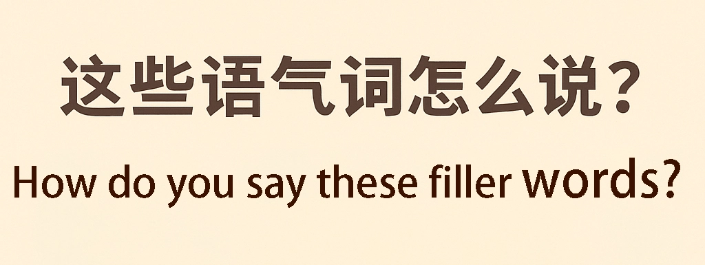 Illustration of common Chinese filler words and particles with examples in English and Chinese for language learners.